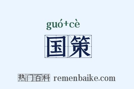 国策是什么意思的图片